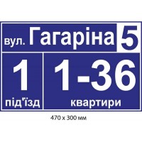 Табличка на стену возле подъезда синий фон 470х300 мм. 